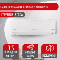 Сплит-система Energolux SAS24CH1-AI/SAU24CH1-AI Champery