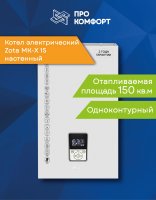 Настенный электрический котел Zota MK-X 15